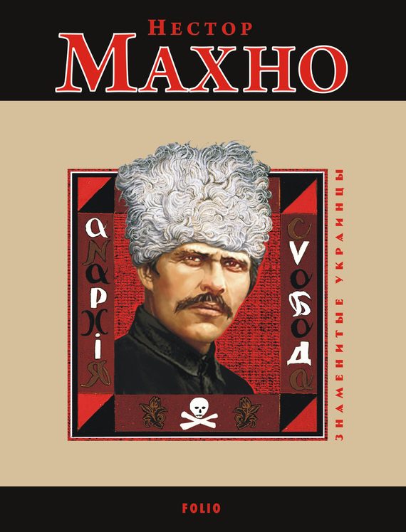 Обложка книги «Нестор Махно»
