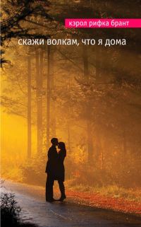 Обложка книги «Скажи волкам, что я дома»