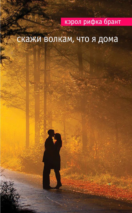 Обложка книги «Скажи волкам, что я дома»