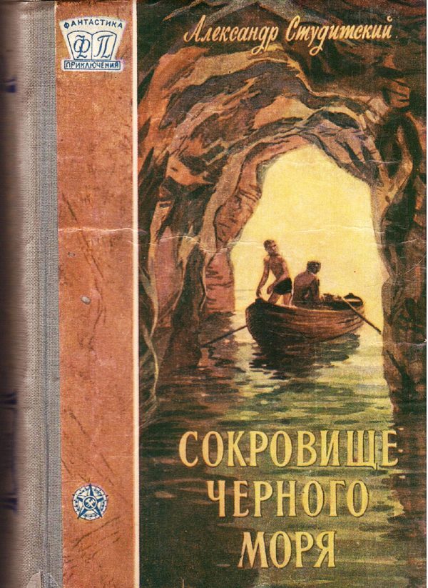 Обложка книги «Сокровище Черного моря»