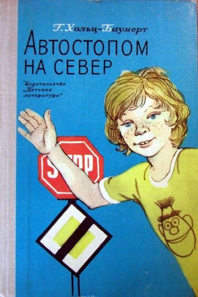 Обложка книги «Автостопом на север»