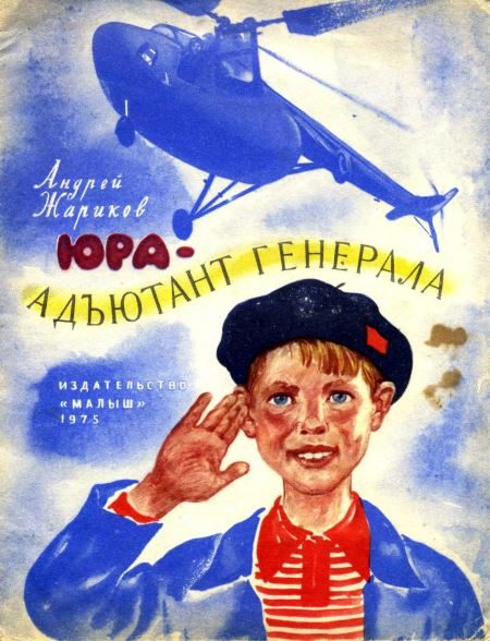 Обложка книги «Юра — адъютант генерала»