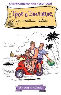 Обложка книги «Трое в Таиланде, не считая собак»