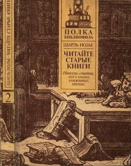 Обложка книги «Читайте старые книги. Книга 2»