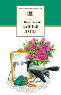 Обложка книги «Заячьи лапы»
