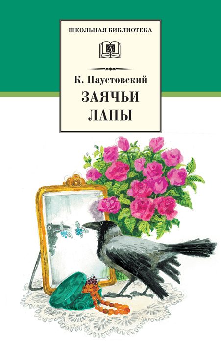 Обложка книги «Заячьи лапы»