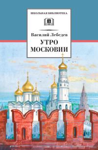 Обложка книги «Утро Московии»