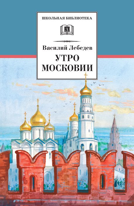 Обложка книги «Утро Московии»