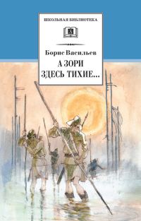 Обложка книги «А зори здесь тихие… В списках не значился»