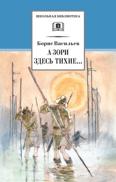Обложка книги «А зори здесь тихие… В списках не значился»