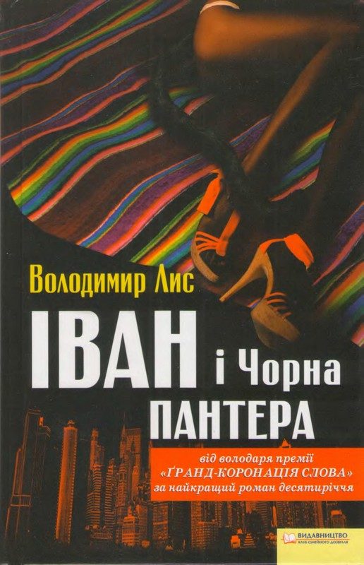 Обложка книги «Іван і Чорна Пантера»