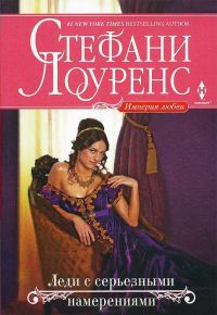 Обложка книги «Леди с серьезными намерениями»