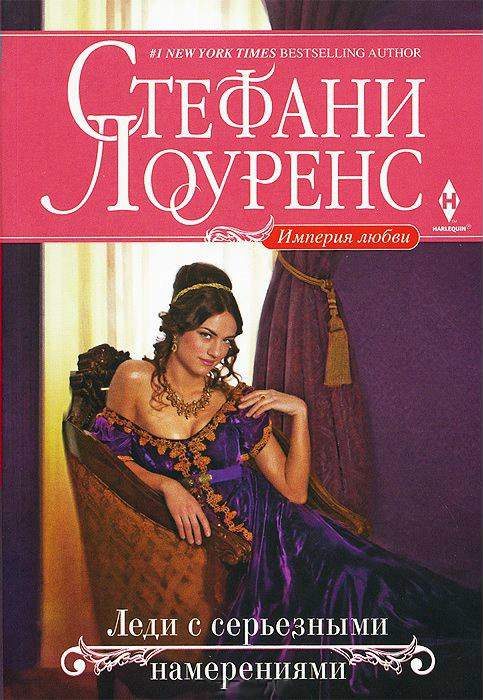 Обложка книги «Леди с серьезными намерениями»