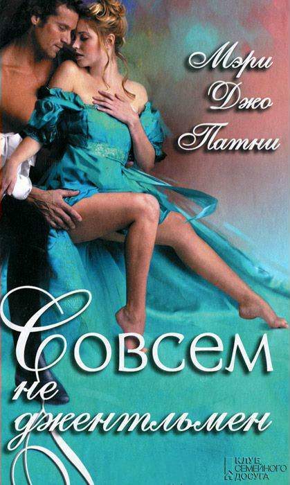 Обложка книги «Совсем не джентльмен»