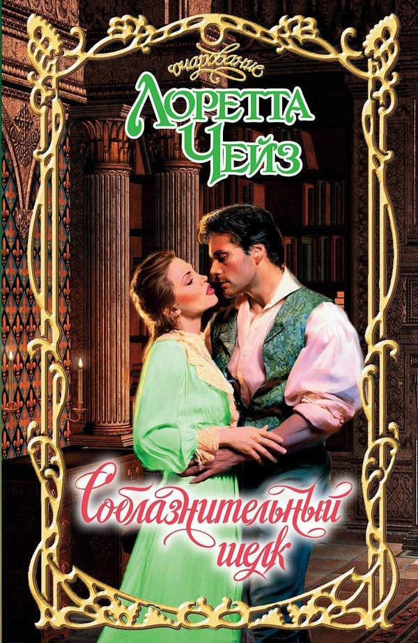 Обложка книги «Соблазнительный шелк»