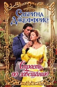 Обложка книги «Страсть по завещанию»