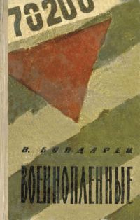 Обложка книги «Военнопленные (Записки капитана)»