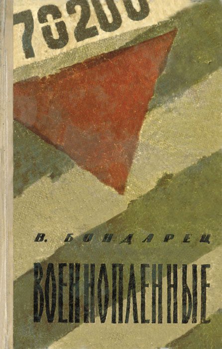 Обложка книги «Военнопленные (Записки капитана)»