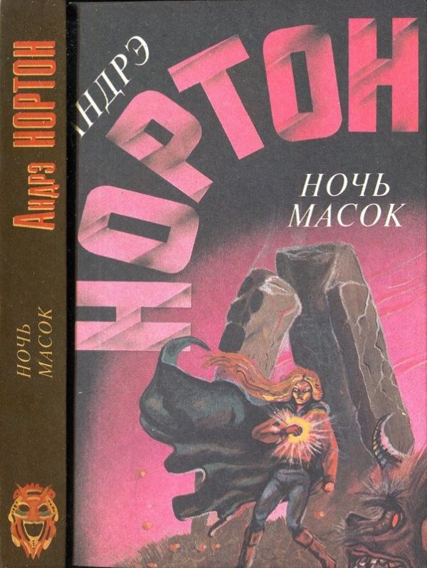 Обложка книги «Ночь масок»