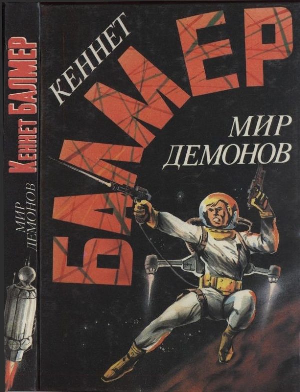 Обложка книги «Мир демонов»