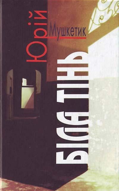 Обложка книги «Біла тінь»
