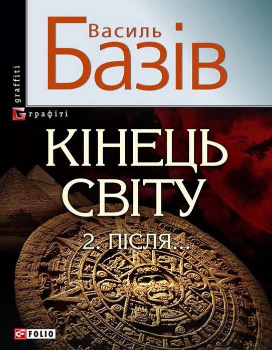 Обложка книги «Кінець світу. Том 2. Пiсля…»