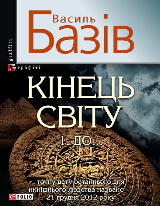 Обложка книги «Кінець світу. Том 1. До…»