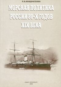 Обложка книги «Морская политика России 80-х годов XIX века»