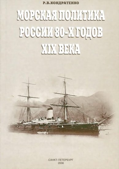 Обложка книги «Морская политика России 80-х годов XIX века»