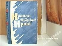 Обложка книги «Крапля крові»