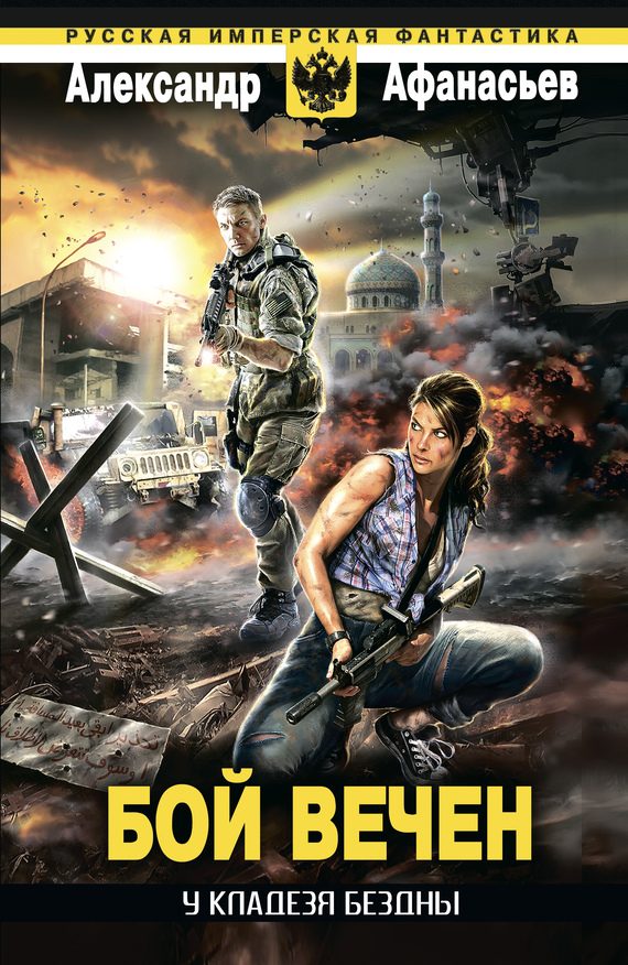 Обложка книги «Бой вечен»