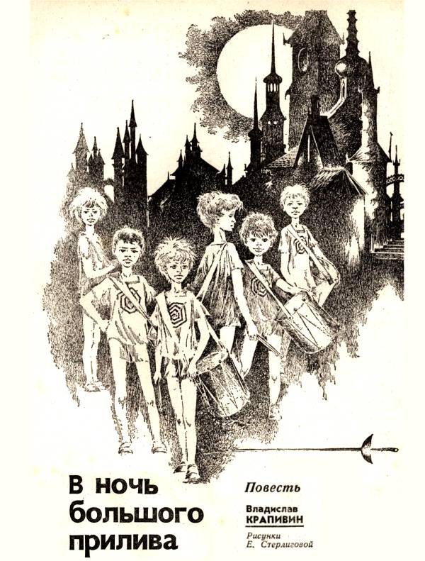 Обложка книги «В ночь большого прилива»