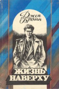 Обложка книги «Жизнь наверху»