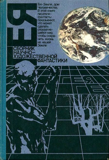 Обложка книги «Гея»