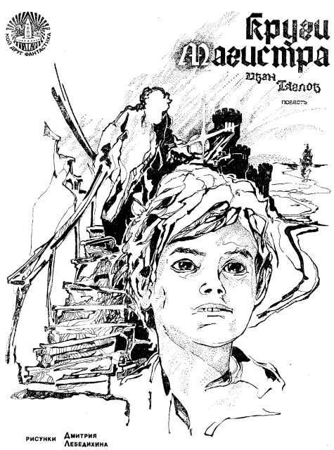 Обложка книги «Круги Магистра»