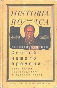 Обложка книги «Святой нашего времени: Отец Иоанн Кронштадтский и русский народ»