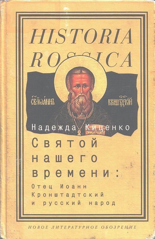 Обложка книги «Святой нашего времени: Отец Иоанн Кронштадтский и русский народ»