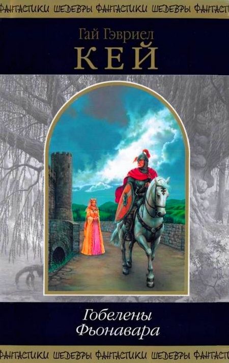 Обложка книги «Гобелены Фьонавара»