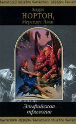 Обложка книги «Эльфийская трилогия»