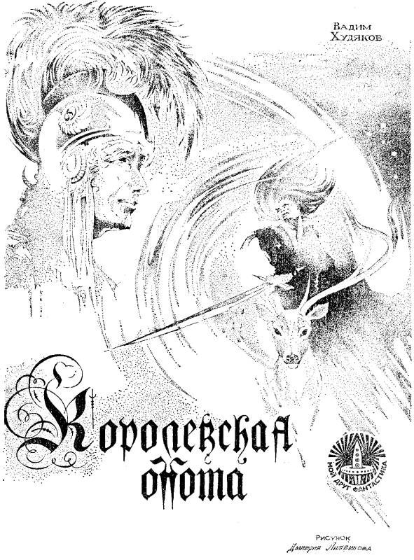 Обложка книги «Королевская охота»