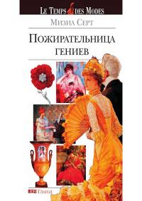Обложка книги «Пожирательница гениев»
