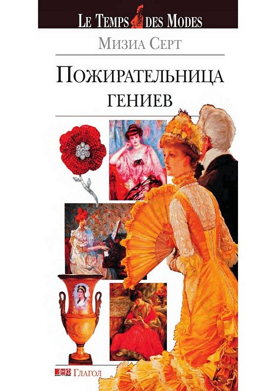Обложка книги «Пожирательница гениев»