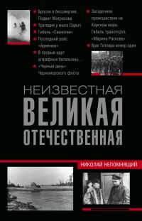 Обложка книги «Неизвестная Великая Отечественная»