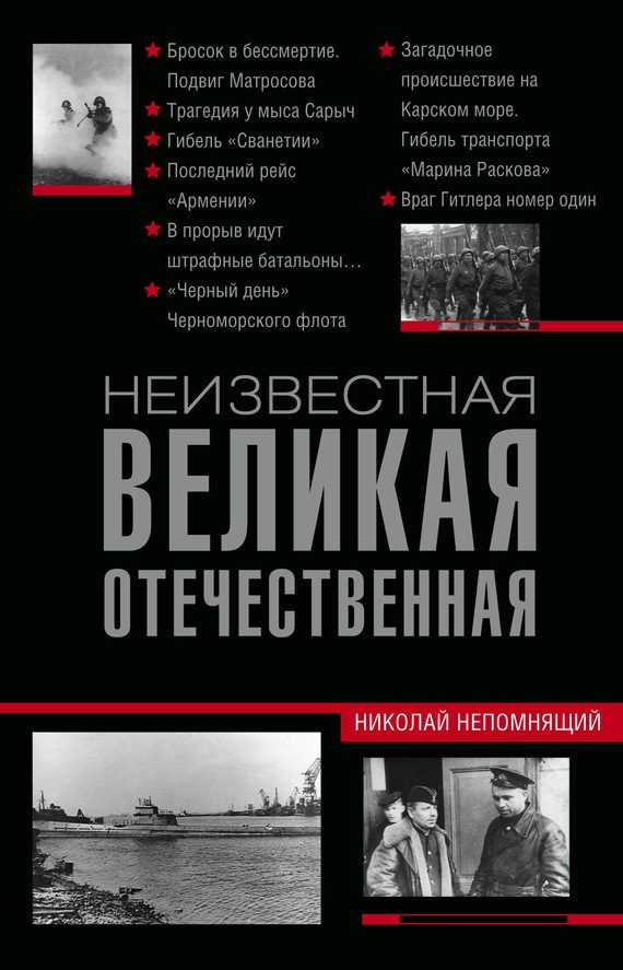 Обложка книги «Неизвестная Великая Отечественная»