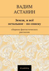 Обложка книги «Земля, и всё остальное — по списку»
