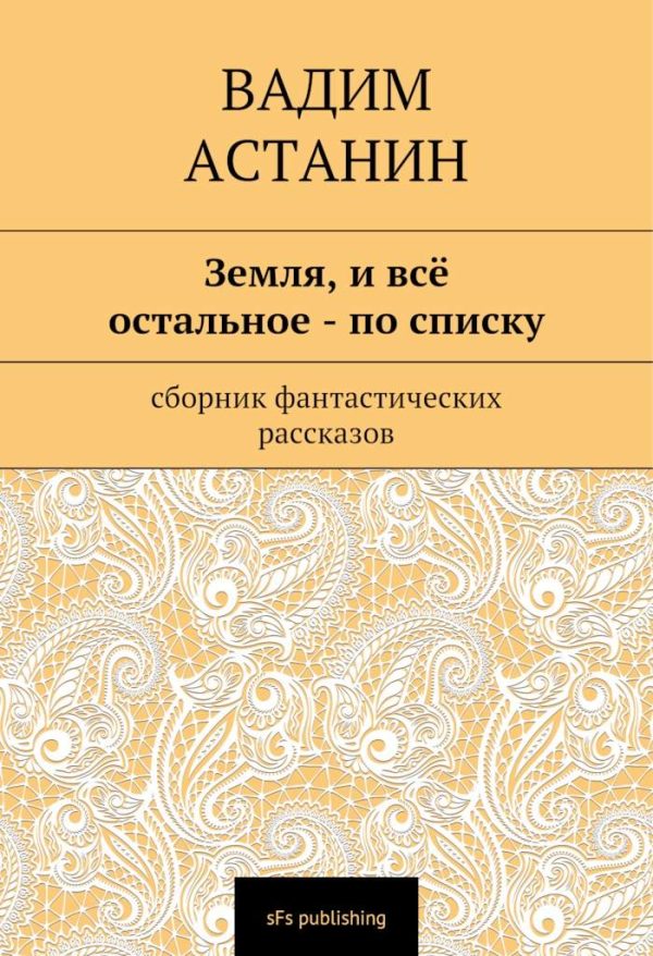 Обложка книги «Земля, и всё остальное — по списку»