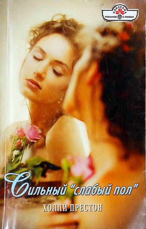 Обложка книги «Сильный «слабый пол»»