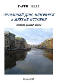Обложка книги «Странный дом, Нимфетки и другие истории (сборник)»