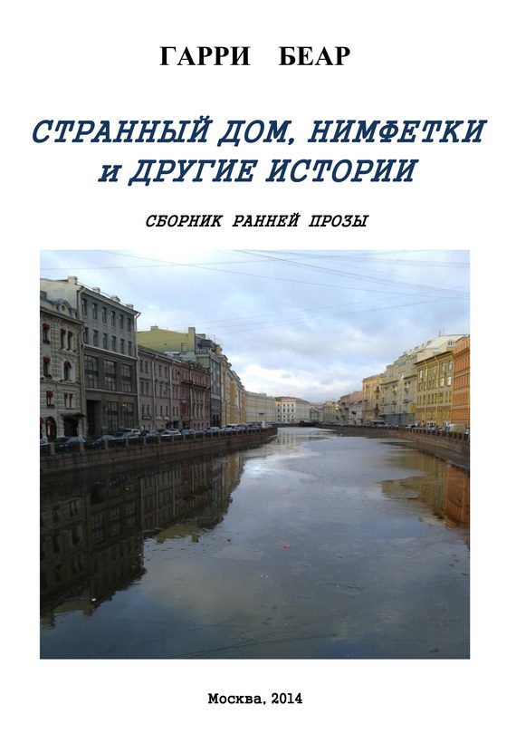 Обложка книги «Странный дом, Нимфетки и другие истории (сборник)»