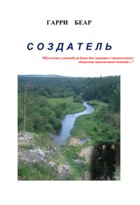 Обложка книги «Создатель»